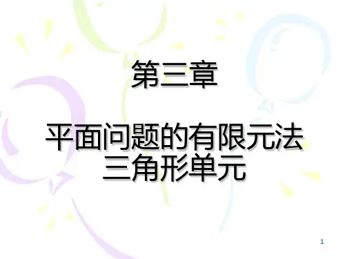有限元分析方法第三章平面问题的三角形单元概述.