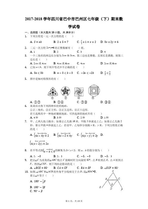 2017-2018学年四川省巴中市巴州区七年级(下)期末数学试卷 (解析版)