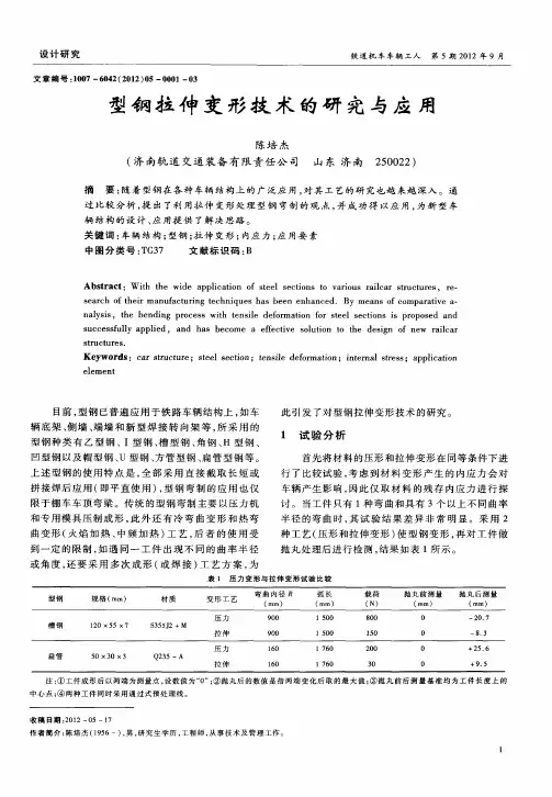 型钢拉伸变形技术的研究与应用