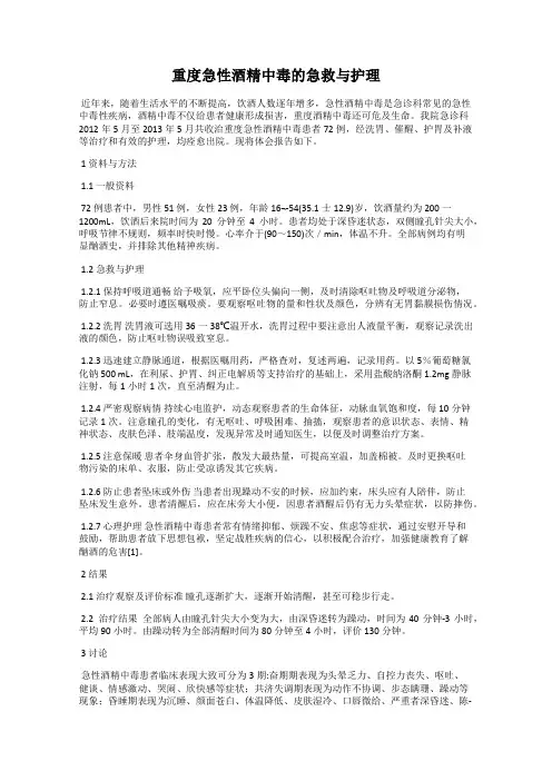 重度急性酒精中毒的急救与护理