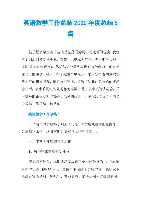 英语教学工作总结2020年度总结5篇