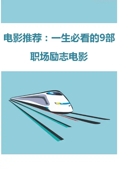 电影推荐：一生必看的9部职场励志电影