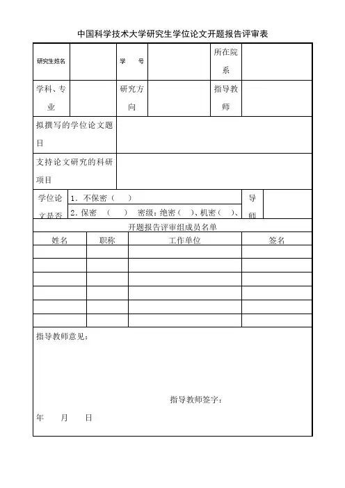中国科学技术大学研究生学位论文开题报告评审表