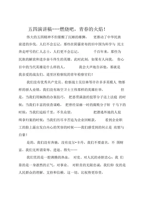 五四演讲稿燃烧吧青春的火焰