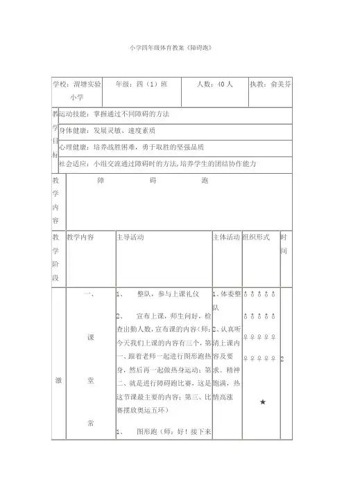 小学四年级体育教案《障碍跑》