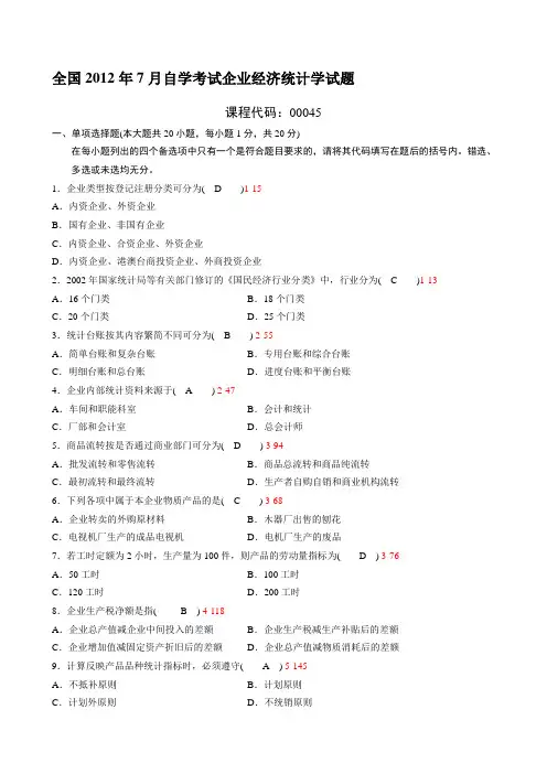 全国2012年7月自考《企业经济统计学》试题及答案00045