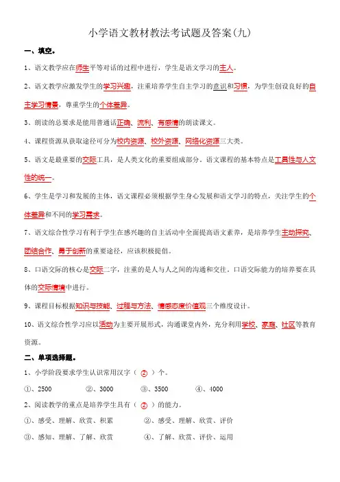 小学语文教材教法考试题及答案九