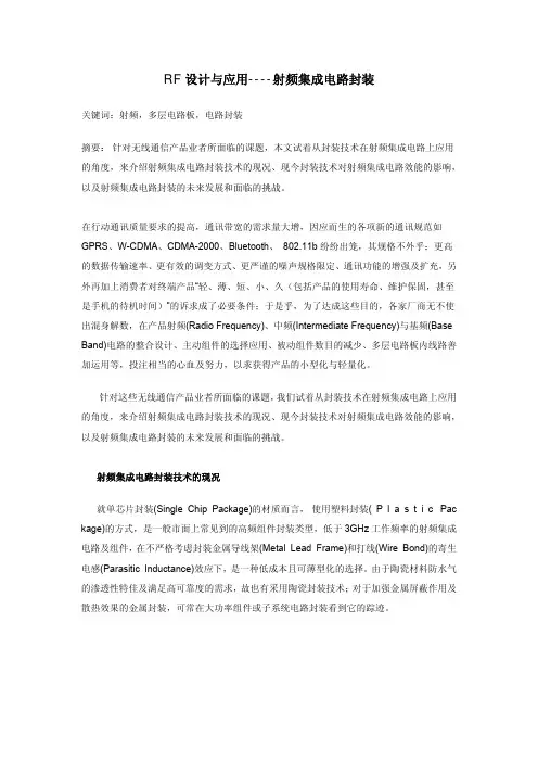 RF 设计与应用----射频集成电路封装