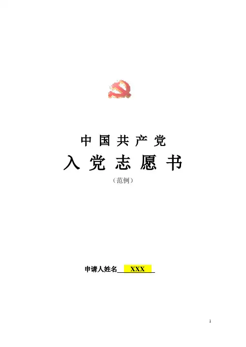 入党志愿书(样版)