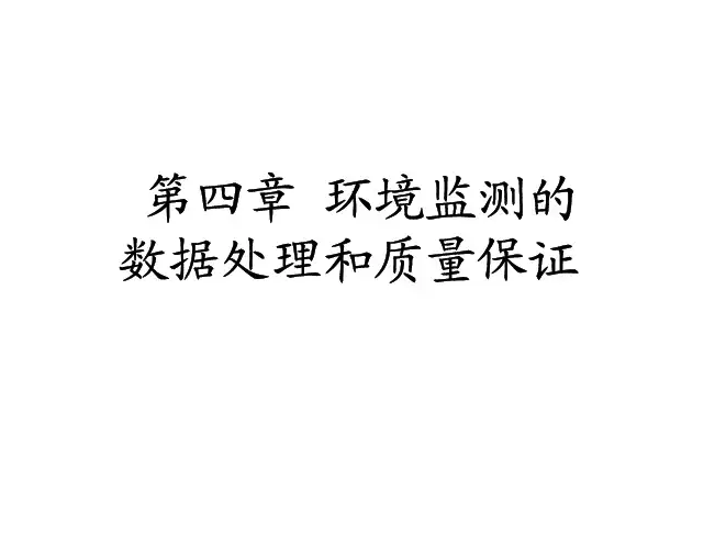 第四章_数据处理和质量保证