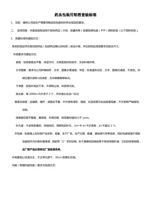 药品包装用铝箔查验标准