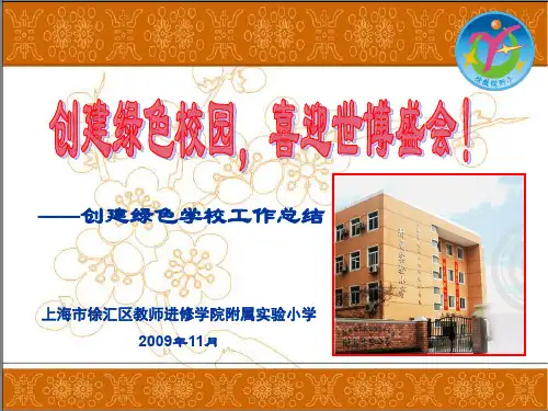 创建绿色学校工作总结.ppt
