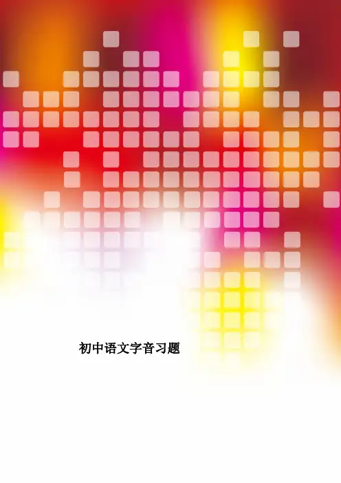 初中语文字音习题
