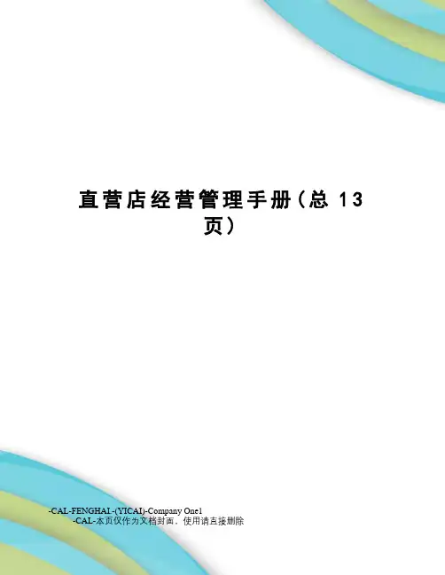 直营店经营管理手册(总13页)