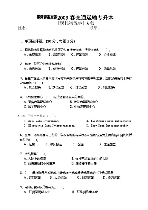 现代物流学A卷试卷及答案
