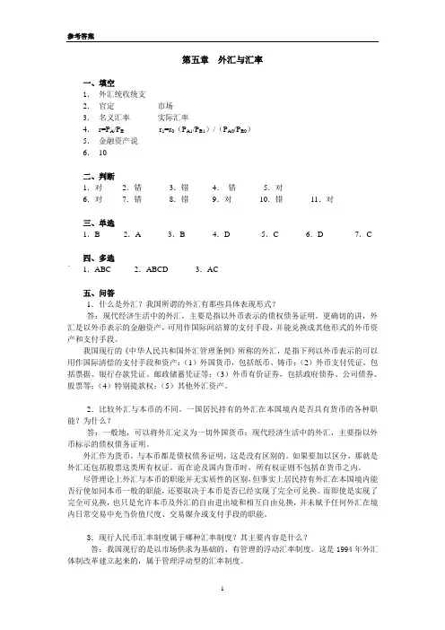 《货币金融学》课程习题参考答案-第五章-201009[1]