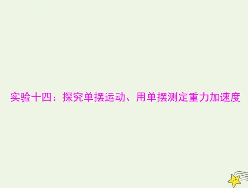 高考物理复习实验：探究单摆运动用单摆测定重力加速度课件