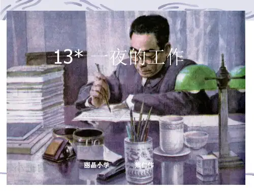 一夜的工作(公开课的课件)