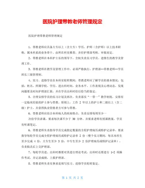 医院护理带教老师管理规定