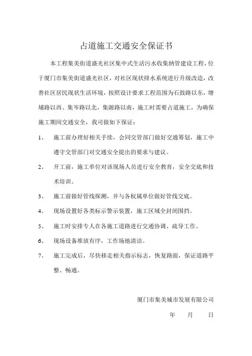 占道施工交通安全保证书