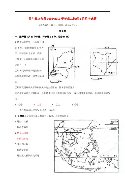 四川省三台县高二地理5月月考试题