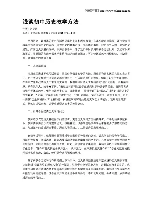 浅谈初中历史教学方法