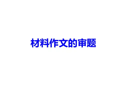 新材料作文ppt
