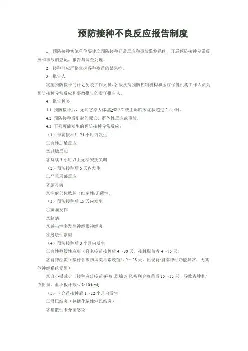 预防接种不良反应报告制度