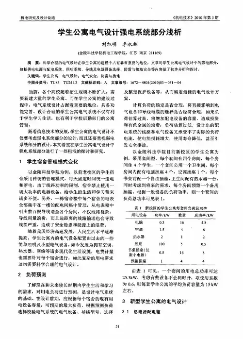 学生公寓电气设计强电系统部分浅析