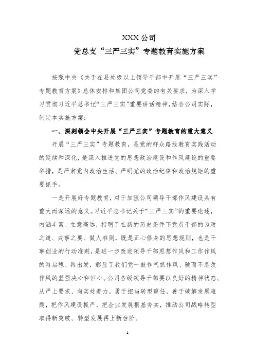 公司党总支“三严三实”专题教育实施方案
