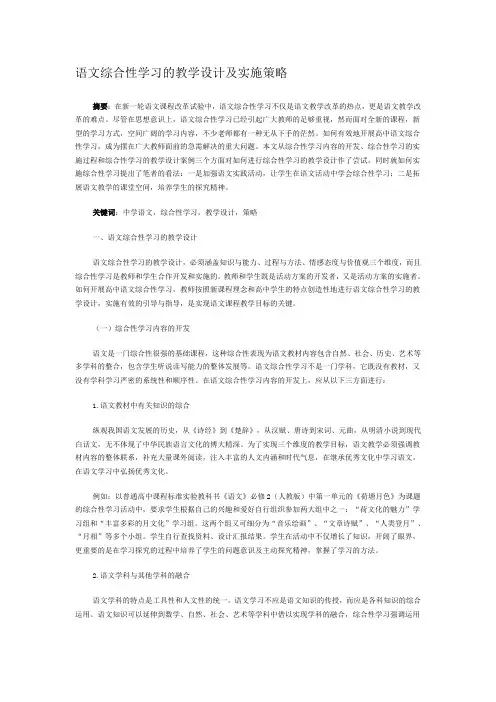 语文综合性学习的教学设计及实施策略