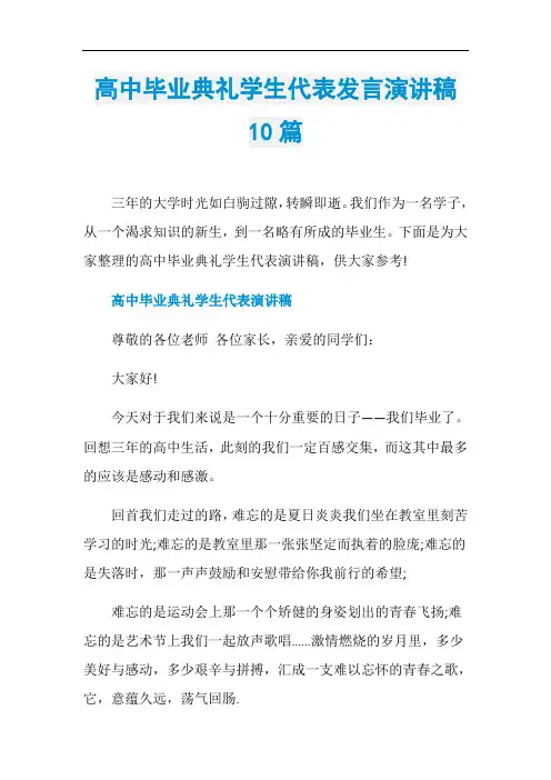 高中毕业典礼学生代表发言演讲稿10篇