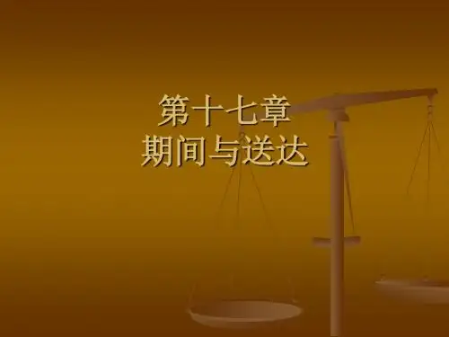 第十七章 期间与送达