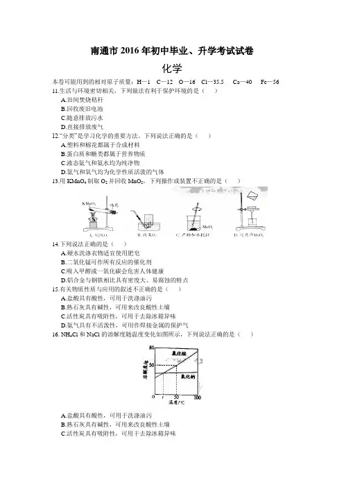江苏省南通市2016年中考化学试题(word版,含答案)