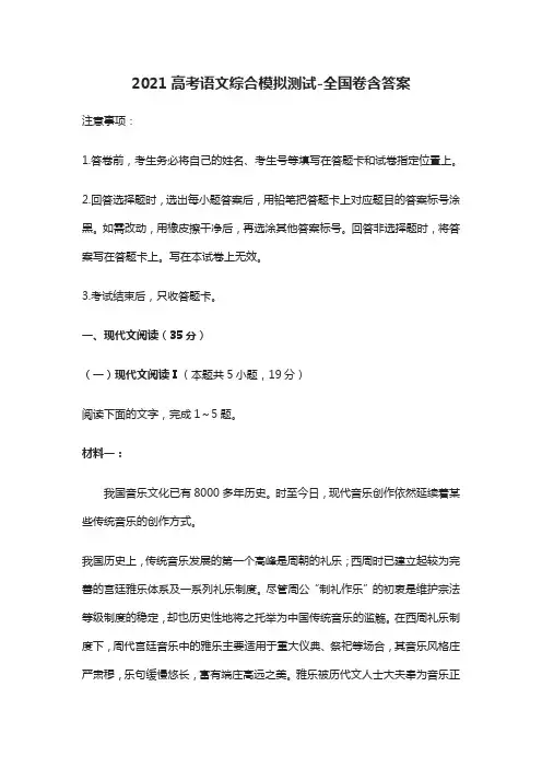 2021高考语文综合模拟测试-全国卷含答案
