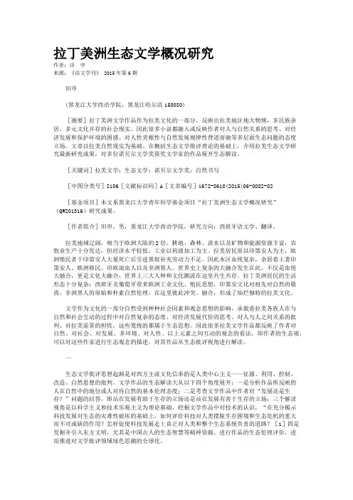 拉丁美洲生态文学概况研究