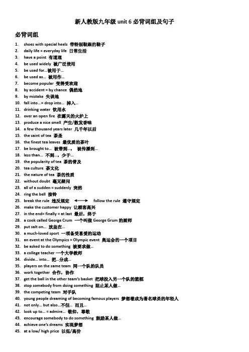 新人教版九年级unit+6必背词组及句子