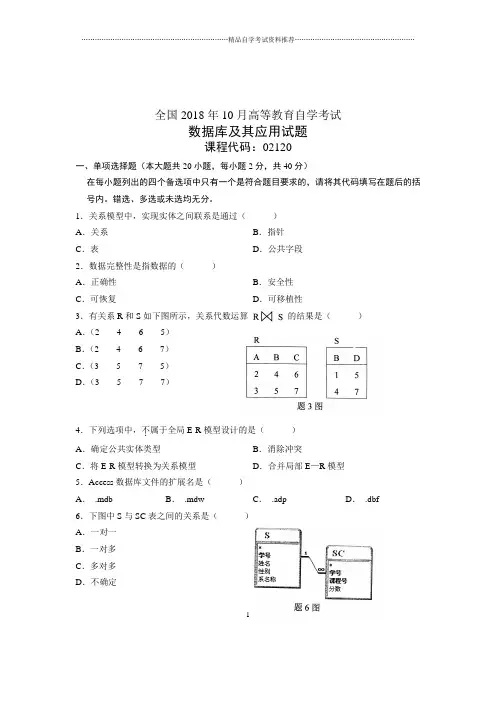 (全新整理)10月数据库及其应用自考试卷及答案解析