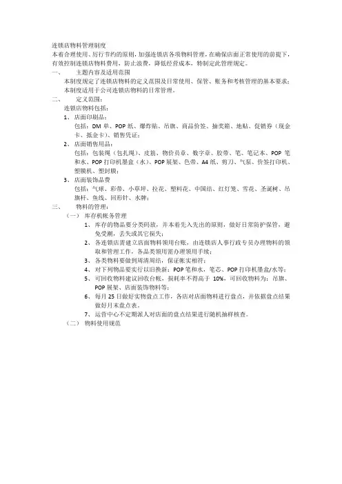 连锁店物料管理制度