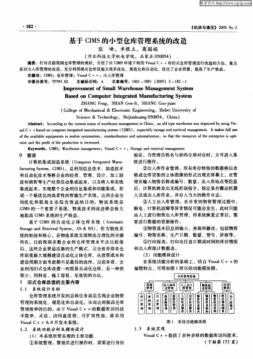 基于CIMS的小型仓库管理系统的改造