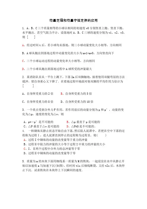 动量 动量定理 动量守恒定律专题