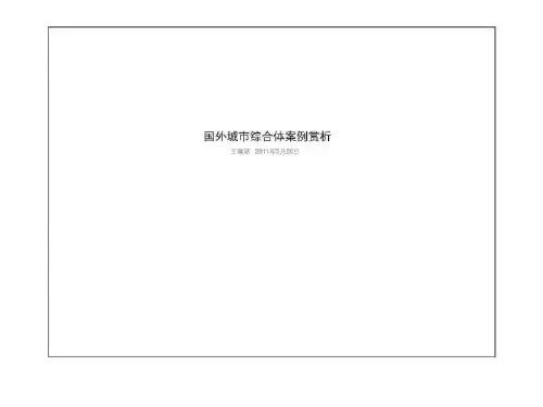 国外城市综合体案例赏析