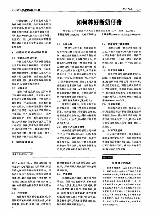 如何养好断奶仔猪