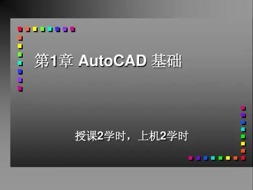 第1章 AutoCAD2011 基础