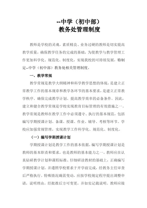 中学(初中部)教务处管理制度