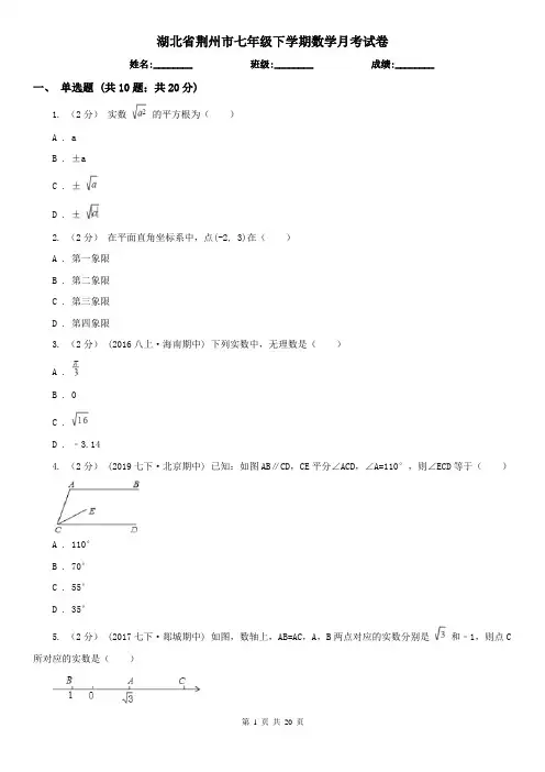 湖北省荆州市七年级下学期数学月考试卷
