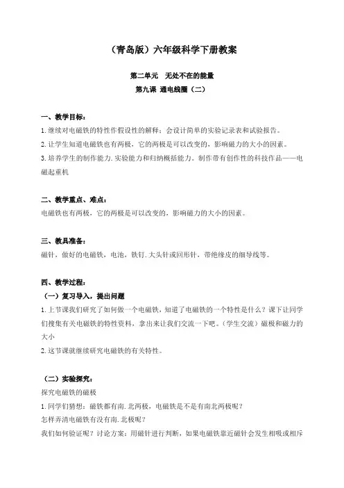 最新青岛版科学小学六年级下册9通电的线圈(二)优质课教案(2)