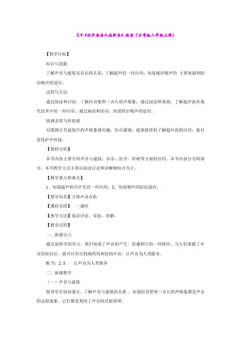 2.4《让声音为人类服务》教案(沪粤版八年级上册)