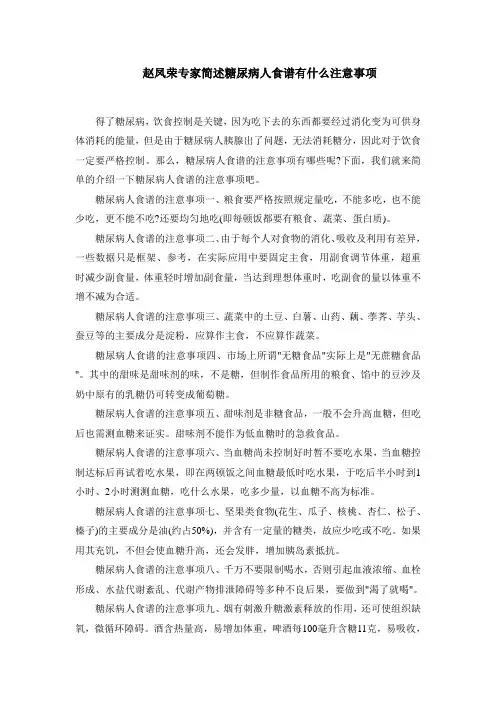 赵凤荣专家简述糖尿病人食谱有什么注意事项