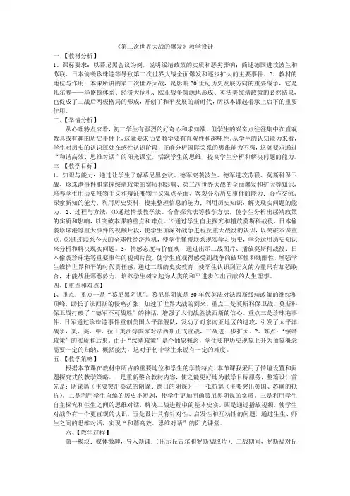 《第二次世界大战的爆发》教学设计